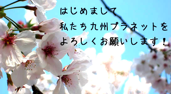 九州プラネット